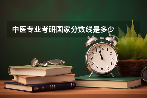 中医专业考研国家分数线是多少