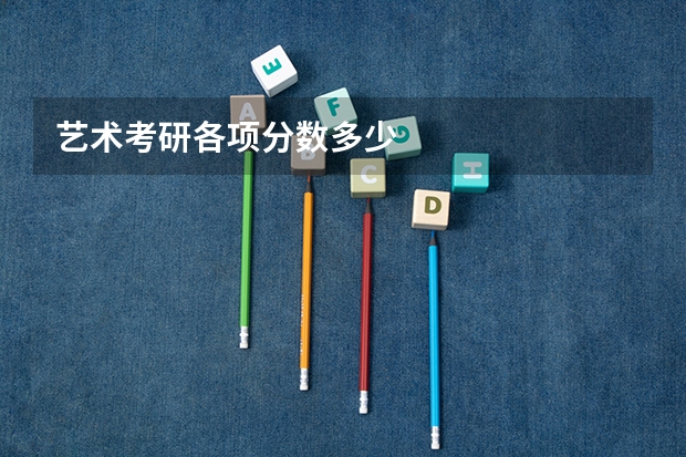 艺术考研各项分数多少