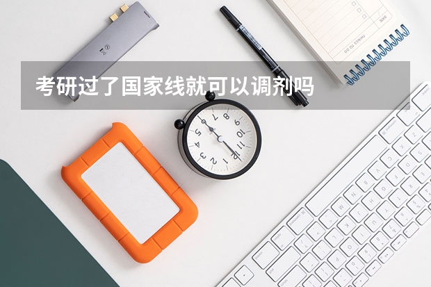 考研过了国家线就可以调剂吗