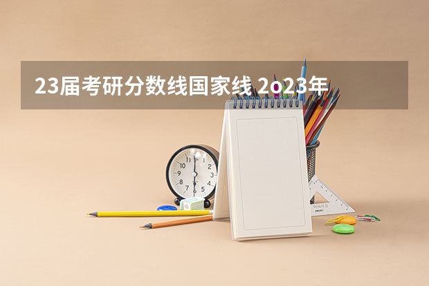 23届考研分数线国家线 2o23年考研国家分数线