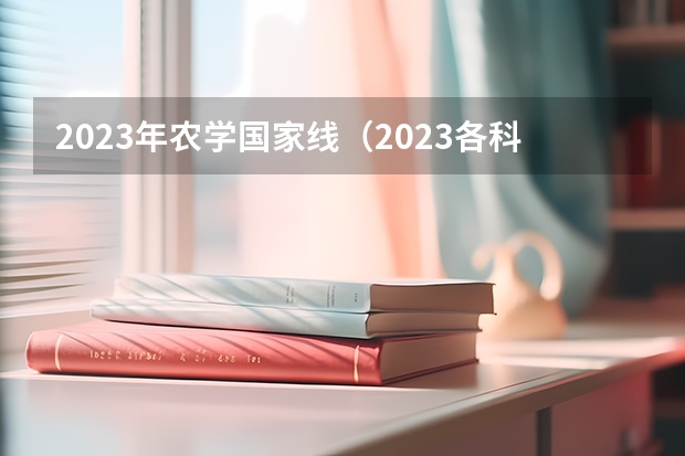 2023年农学国家线（2023各科考研国家线）