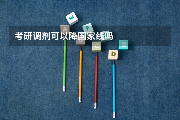 考研调剂可以降国家线吗