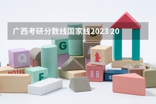 广西考研分数线国家线2023 2023年桂电考研复试分数线