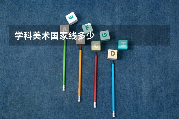 学科美术国家线多少