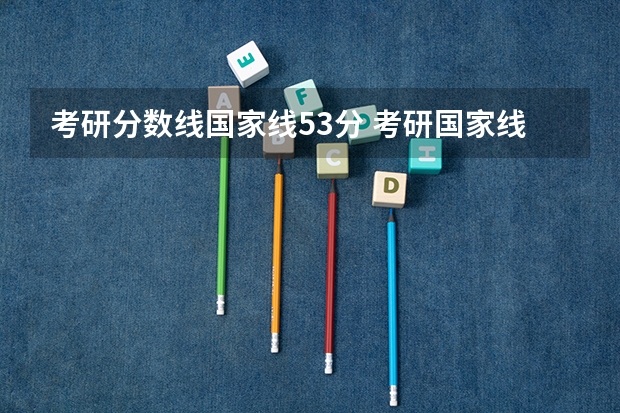 考研分数线国家线53分 考研国家线