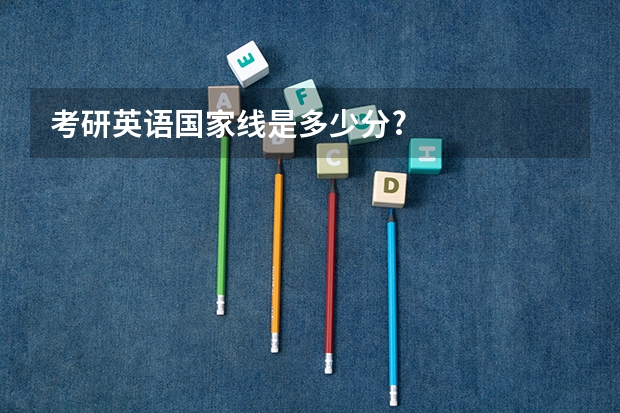 考研英语国家线是多少分?