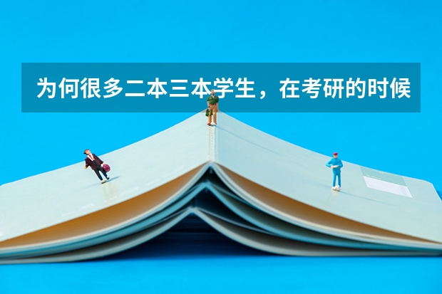 为何很多二本三本学生，在考研的时候能够逆袭985呢？