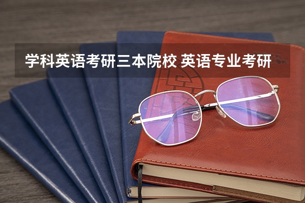 学科英语考研三本院校 英语专业考研报考学校