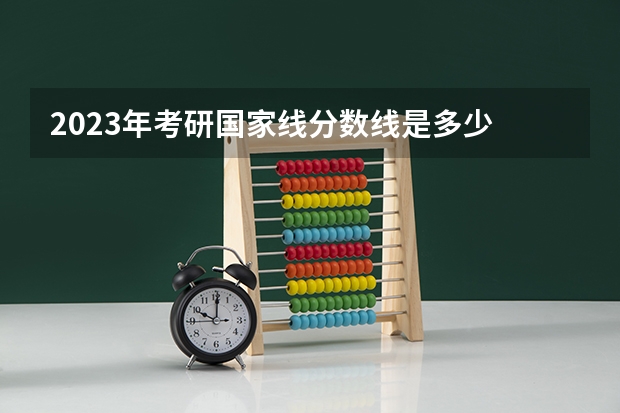 2023年考研国家线分数线是多少