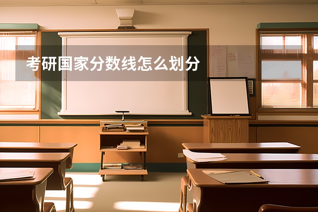 考研国家分数线怎么划分