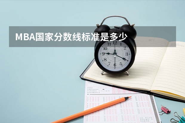 MBA国家分数线标准是多少