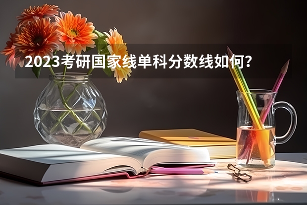 2023考研国家线单科分数线如何？