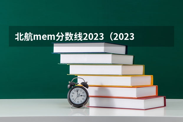 北航mem分数线2023（2023考研分数国家线）