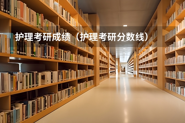 护理考研成绩（护理考研分数线）