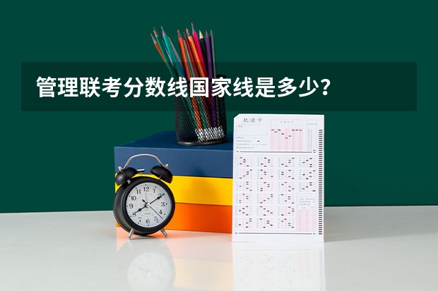 管理联考分数线国家线是多少？