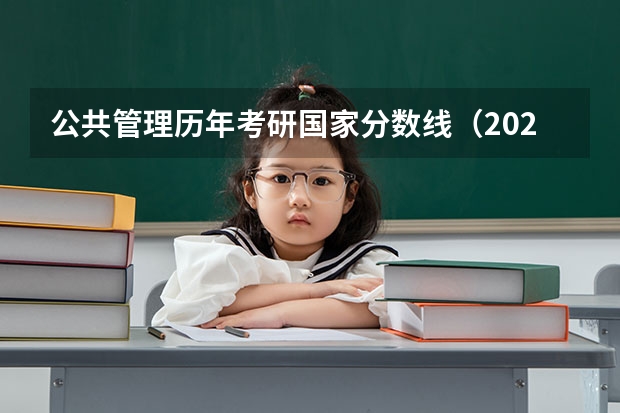 公共管理历年考研国家分数线（2023年管理类联考分数线）