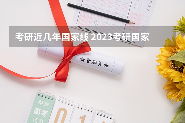 考研近几年国家线 2023考研国家线单科分数线