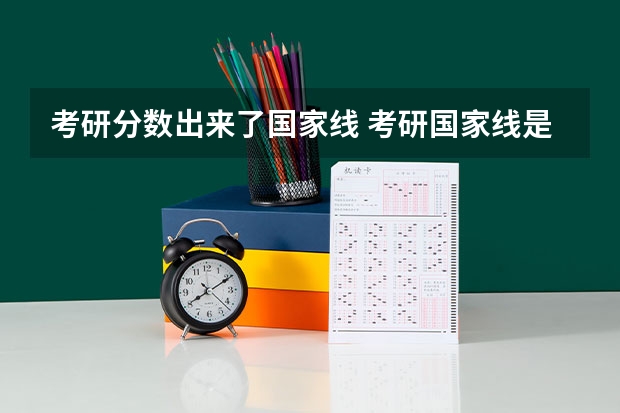 考研分数出来了国家线 考研国家线是不是过了就能上研究生？
