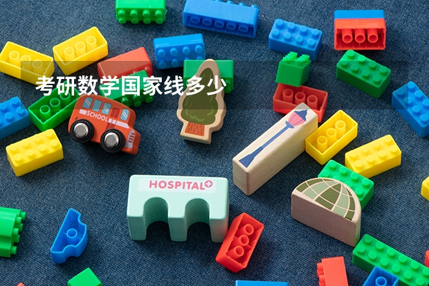 考研数学国家线多少