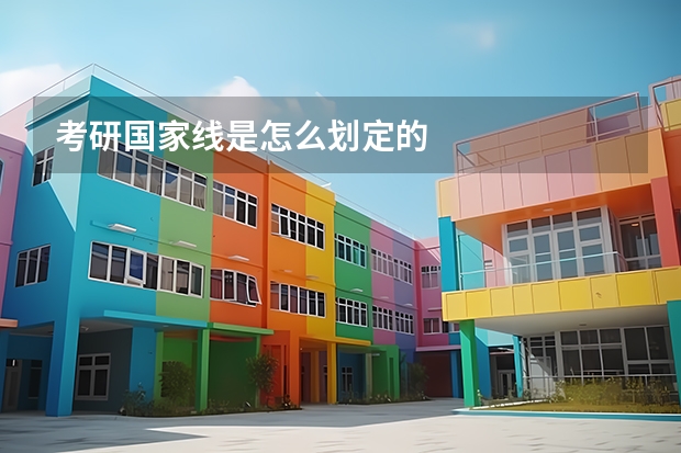 考研国家线是怎么划定的