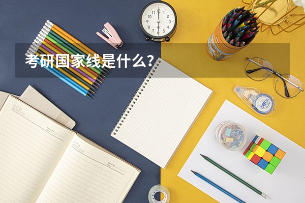 考研国家线是什么？