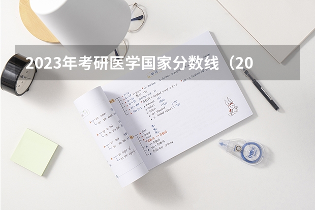 2023年考研医学国家分数线（2023年研究生国家分数线）