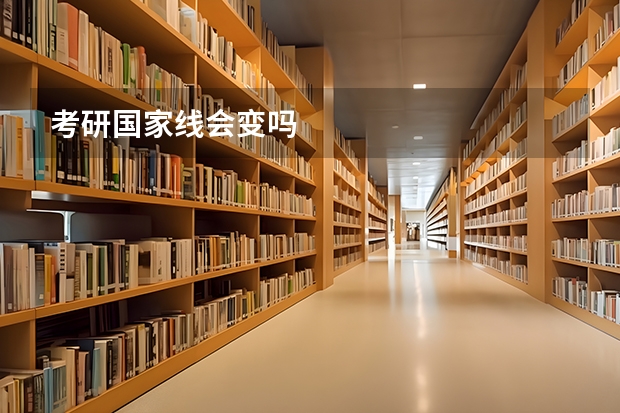 考研国家线会变吗