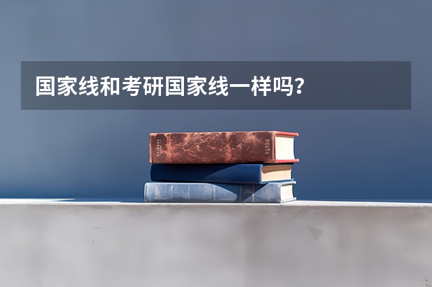 国家线和考研国家线一样吗？