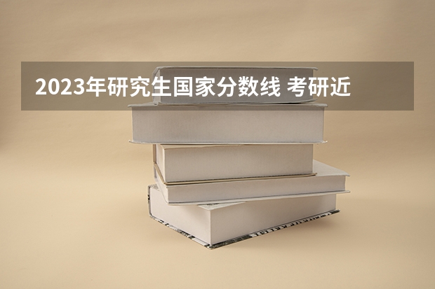 2023年研究生国家分数线 考研近几年国家线
