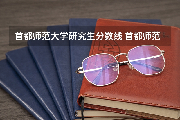 首都师范大学研究生分数线 首都师范大学应用数学研究生分数线