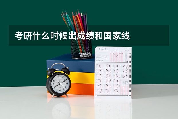 考研什么时候出成绩和国家线