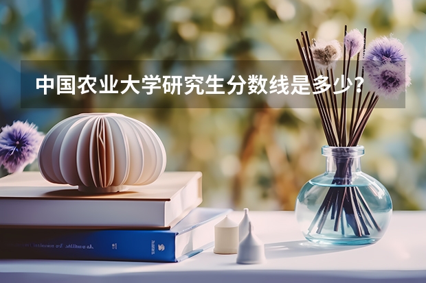 中国农业大学研究生分数线是多少？