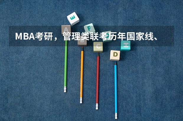 MBA考研，管理类联考历年国家线、复试分数线汇总！ 南信大计算机考研分数线