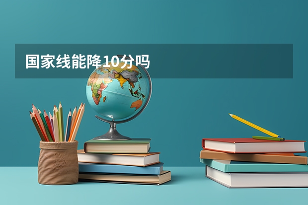 国家线能降10分吗