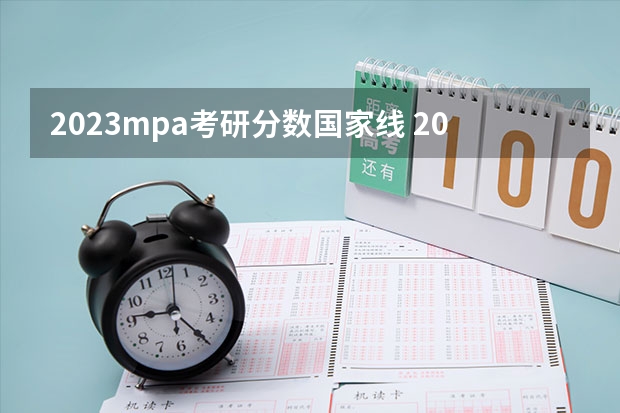 2023mpa考研分数国家线 2023年管理类联考分数线
