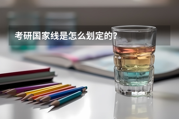 考研国家线是怎么划定的？