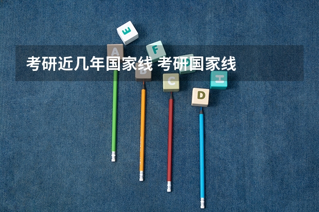 考研近几年国家线 考研国家线