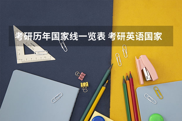 考研历年国家线一览表 考研英语国家线历年分数