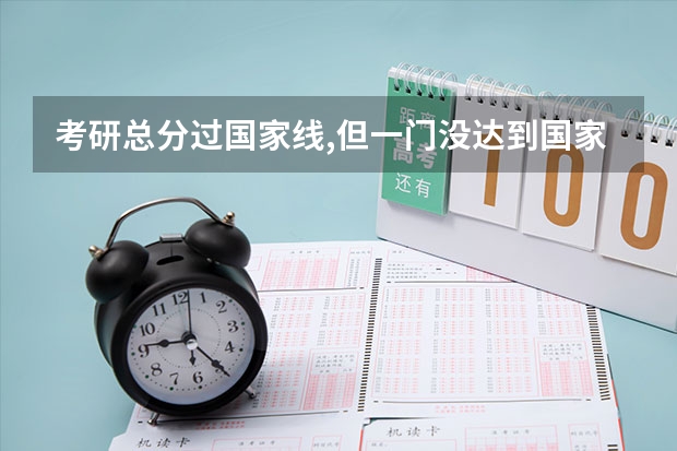 考研总分过国家线,但一门没达到国家线会录取吗