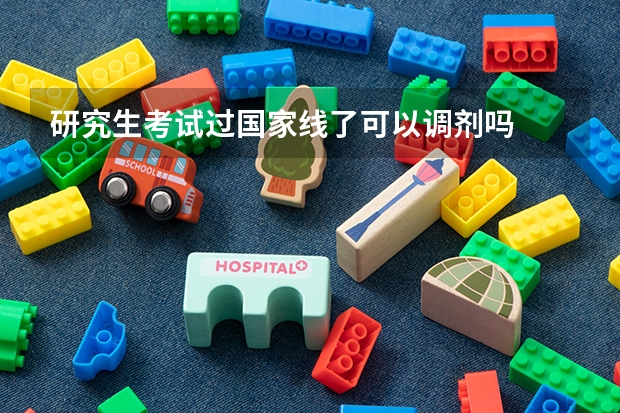 研究生考试过国家线了可以调剂吗