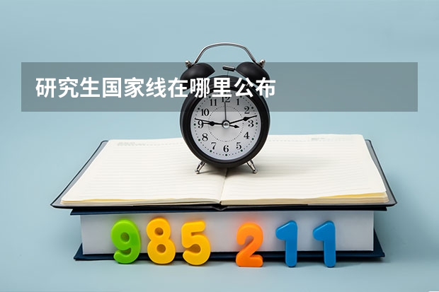 研究生国家线在哪里公布