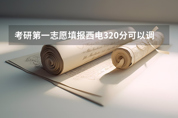 考研第一志愿填报西电320分可以调剂到哈尔滨工程大学吗