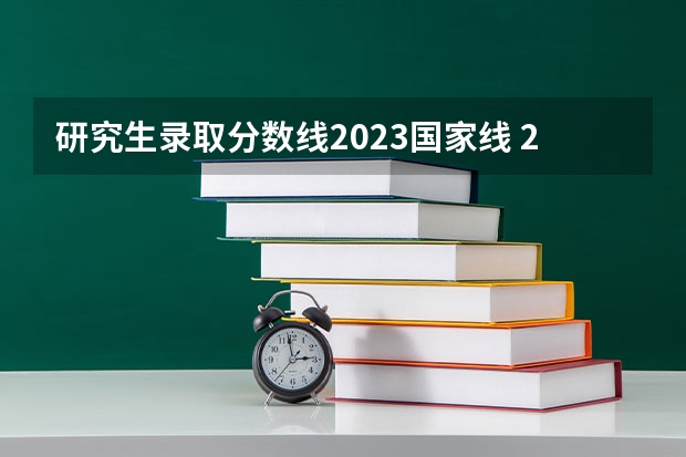 研究生录取分数线2023国家线 2023年管理类联考分数线