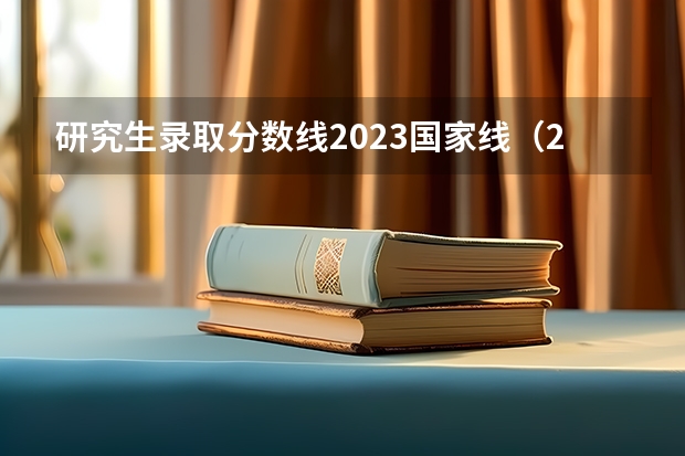 研究生录取分数线2023国家线（2023考研数二国家线）