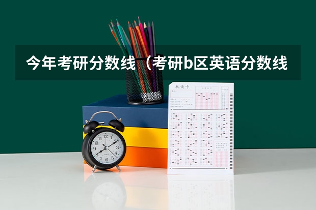 今年考研分数线（考研b区英语分数线）