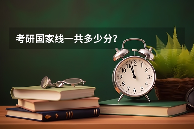 考研国家线一共多少分？