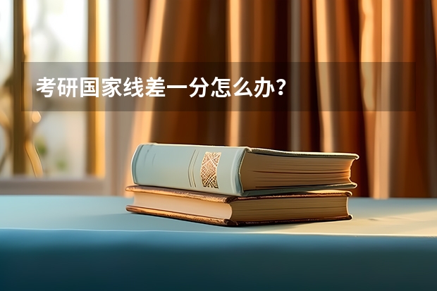 考研国家线差一分怎么办？