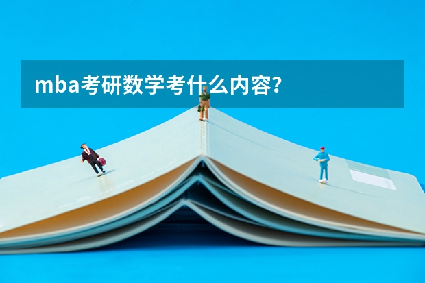 mba考研数学考什么内容？