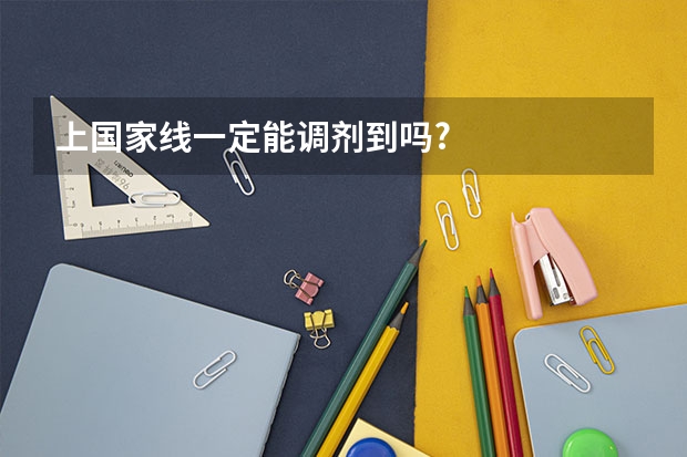 上国家线一定能调剂到吗?