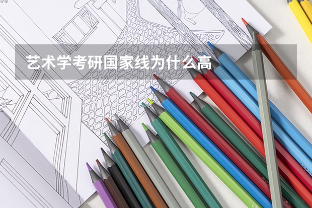 艺术学考研国家线为什么高